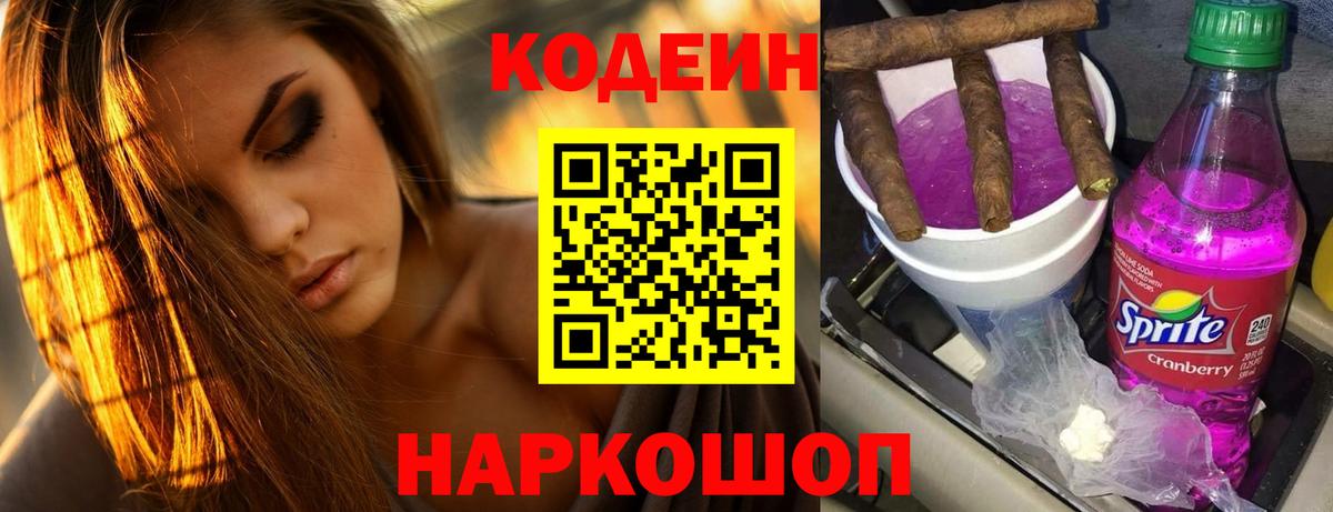 Codein напиток Lean (лин) Майский